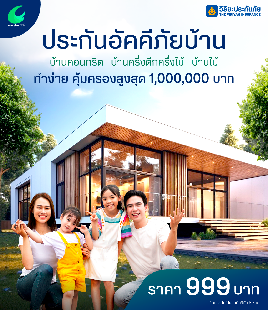 ประกันอัคคีภัยบ้าน 999